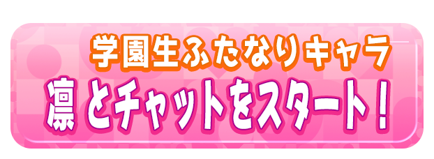 凛 とチャットをスタート！